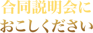 合同説明会におこしください